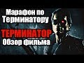 МАРАФОН ПО ТЕРМИНАТОРУ | ТЕРМИНАТОР - ОБЗОР ФИЛЬМА