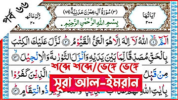 Surah Al-Imran | verses~107-108 | পর্ব ৬৬ | সূরা ইমরান | আয়াত~১০৭-১০৮ | سورة آل عمران | কুরআন শিক্ষা