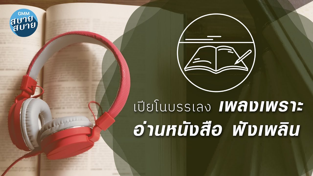 เปียโนบรรเลง เพลงเพราะ อ่านหนังสือ ฟังเพลิน