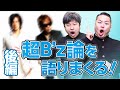 【超B'z論】ダイノジが選ぶ B'z BEST!!! 後編【ダイノジ中学校】