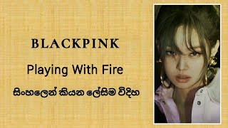 Blackpink "Playing With Fire" ( sinhala lyrics)සිංහලෙන් කියන ලේසිම විදිහ.