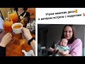 ВЛОГ: Утром Мамские Будни 😇| Вечером к Подружкам 🥳 09-10.01.24