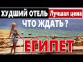 ЕГИПЕТ ЕДА В САМОМ ДЕШЕВОМ ОТЕЛЕ! БЮДЖЕТНЫЙ ОТЕЛЬ ШАРМА Royal Paradise 4*