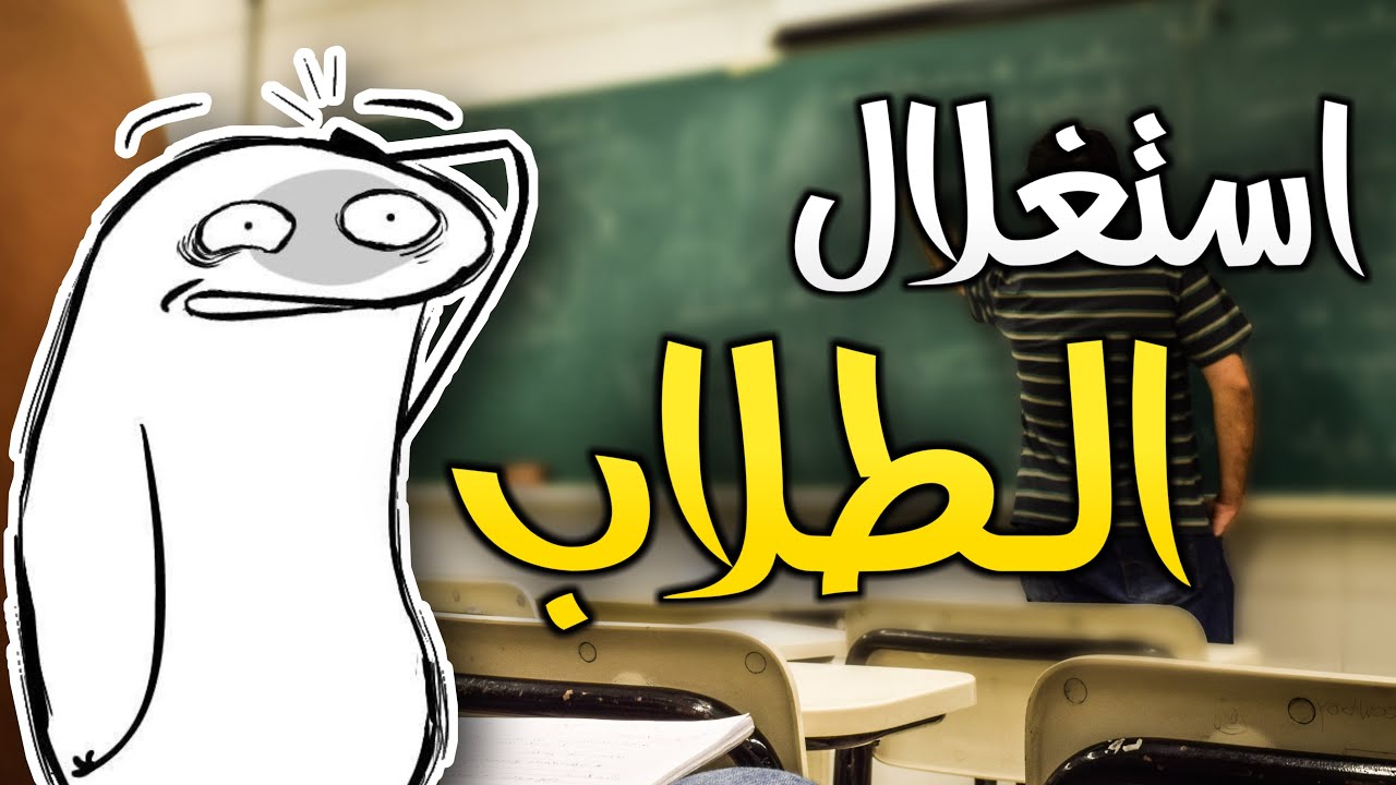 استغلال طلاب السادس والثالث وزاري من مدرسين الخصوصي والشبكات التعليميه!