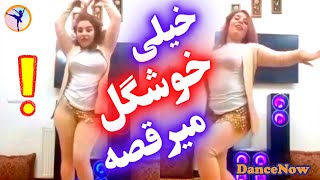 رقص جدید شاد! خیلی خوشگل می‌رقصه رقص جذاب دختر ایرانی! رقص فارسی با آهنگ شاد Persian dance music