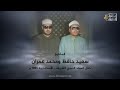 ابتهالات نادرة الشيخ سعيد حافظ والشيخ محمد عمران رحمهما الله من الاسكندرية عام 1985م ابتهالات نادرة الشيخ سعيد حافظ والشيخ محمد عمران رحمهما الله من الاسكندرية عام 1985م