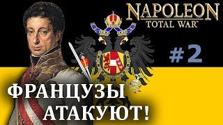 Napoleon:Total War - Австрия №2 - Французы атакуют! Napoleon:Total War - Австрия №2 - Французы атакуют!