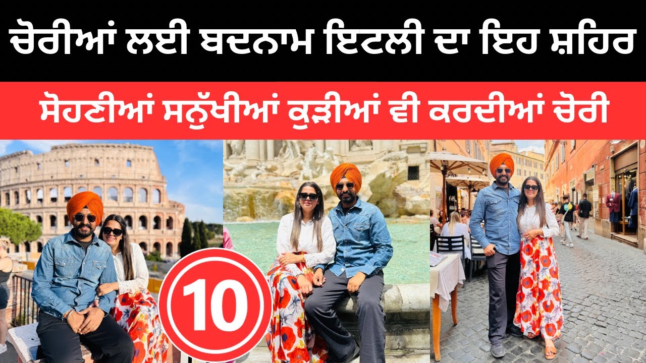 ਚੋਰੀਆਂ ਲਈ ਬਦਨਾਮ ਹੈ ਇਹ ਸ਼ਹਿਰ 🇮🇹 Rome Italy | Punjabi Travel Couple | Ripan Khushi