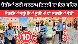 ਚੋਰੀਆਂ ਲਈ ਬਦਨਾਮ ਹੈ ਇਹ ਸ਼ਹਿਰ 🇮🇹 Rome Italy | Punjabi Travel Couple | Ripan Khushi