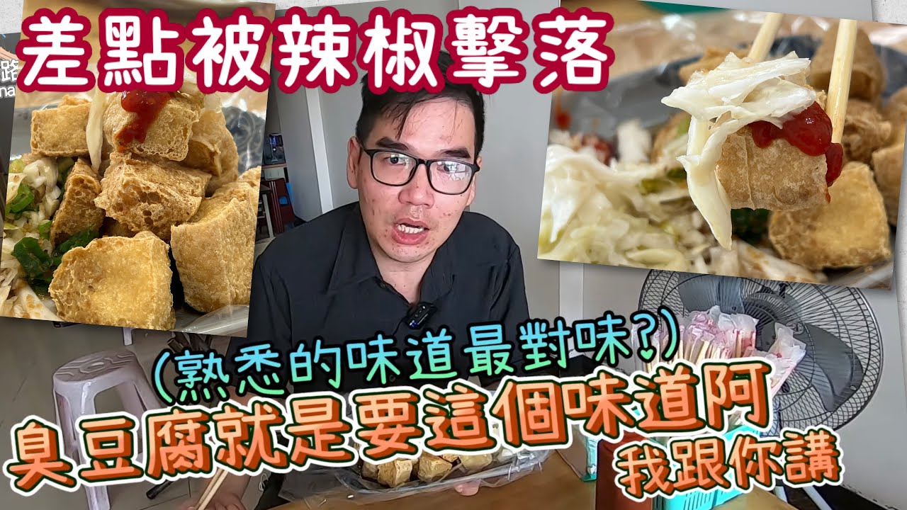 台南安南區阿成臭豆腐｜隱藏版臭香酥脆、特辣椒醬過癮到麻嘴