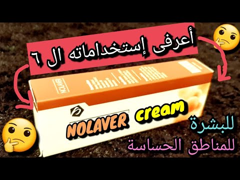 نولافير كريم  للحروق والجروح فوائده مكوناته سعره استخدامات كريم نولافير