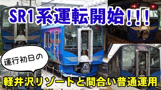 SR1系運用初日の軽井沢リゾート1号、3号、4号と間合い運用の普通列車