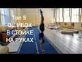 Топ 5 ошибок в стойке на руках