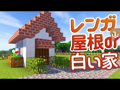 まるんのマインクラフト レンガの屋根の白い家を建築 カワイイ家を村につくる マイクラ実況 93 Youtube