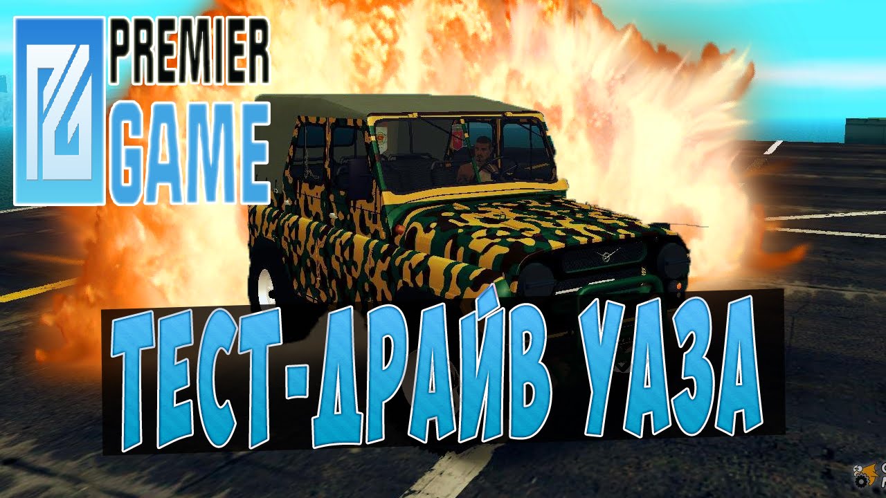 PREMIER GAME - ТЕСТ-ДРАЙВ УАЗА