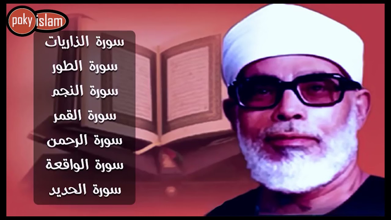 الجزء السابع والعشرون محمود خليل الحصري YouTube