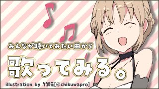 【歌】みんなのリクエストで歌ってみる！【にじさんじ/シスター・クレア】