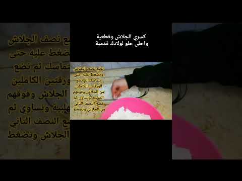 لمشاهدة الفيديو كامل زورو القناة الجلاش الحلو حلويات سهلة حلويات رمضان