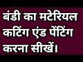 Bandi kharcha cutting and pasting / bandi stitching