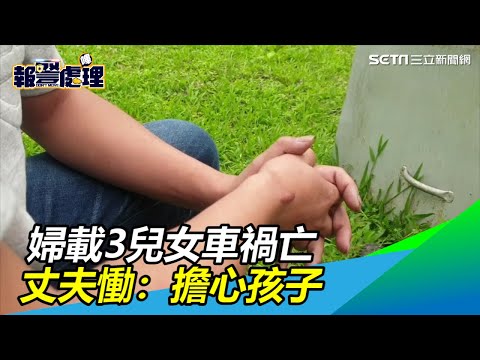 婦騎車載3兒女、對撞機車噴飛亡　丈夫忍喪妻痛：擔心孩子｜三立新聞網SETN.com