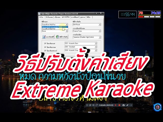 วิธีปรับตั้งค่าเสียงโปรแกรม Extreme.Karaoke - Youtube