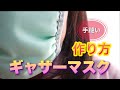【作り方】ギャザーマスクの手縫いバージョン/面倒な印付け・アイロン不要！