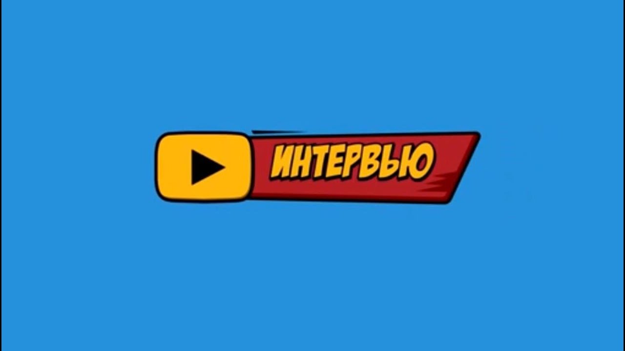 Образец интервью от молодоженов на свадьбу - YouTube