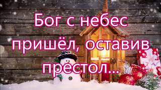 картинка: Бог с небес пришел, оставил престол/// Назарук /// на Рождество