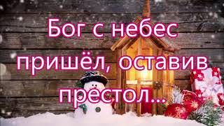 Бог с небес пришел, оставил престол/// Назарук /// на Рождество