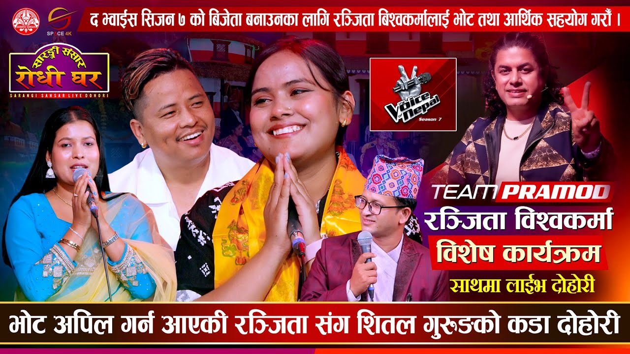 भोट अपिल गर्न आएकी रञ्जिता संग शितल गुरुङको कडा दोहोरी Ranjita Bishwakarma Special @SarangiSansar