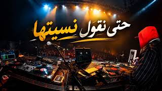 حتى نقول نسيتها     أغنية راي عاطفية حزينة                     - اسمعها