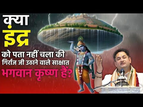 क्या इंद्र को पता नहीं चला गोवर्धन जी उठाने वाले भगवान श्री कृष्ण है?