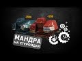 Мандра на стероидах в Crossout (запредельный урон)