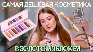 Один из самых бюджетных брендов на ЗЯ — PARISA COSMETICS! Достойное качество за небольшие деньги?