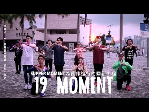 【60秒鐘音樂雜誌．歌手專訪．79話】《19Moment》—— Supper Moment為舊作進行的翻新工程？
