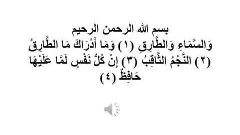 سورة الطارق 1 -- 4