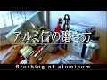 ウコン・アルミ缶の磨き方　Aluminum bottle brushing　polish