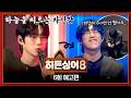 히든싱어8 6회 예고편 - 원조 가수 '10CM 권정열'