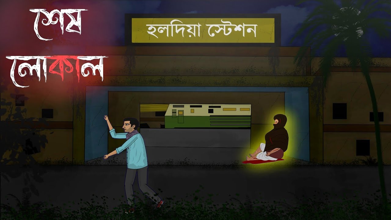 শেষ লোকাল || sesh local || Bangali vuter cartoon 
