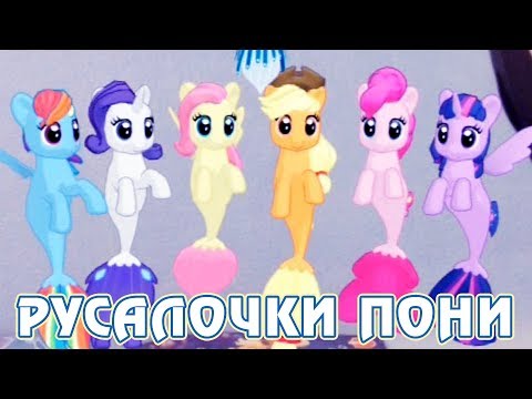 Видео: Играем с морскими пони - My Little Pony в дополненной реальности