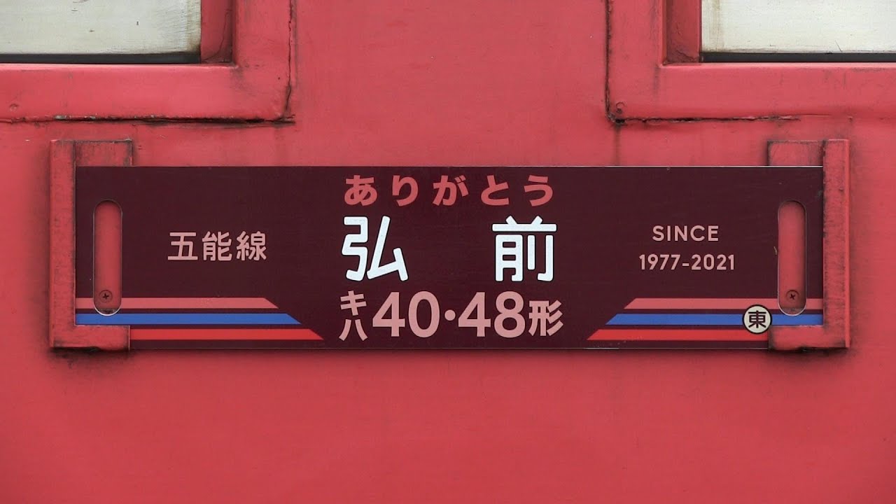 ありがとう五能線「キハ 40・48 形」オリジナル行先票（横サボ