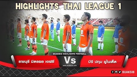 ไฮไลท์ฟุตบอลไทยลีก 1 | ราชบุรีมิตรผล เอฟซี พบ บีจี ประทุม ยูไนเต็ด