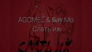 AGOMEL &amp; Say Mo  Слать их 《Текст》《Lyrics 》
