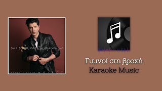 Karaoke: Γυμνοί Στη Βροχή - Σάκης Ρουβάς ~KARAOKE MUSIC~