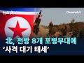 北, 전방 8개 포병부대에 ‘사격 대기 태세’ / 채널A / 뉴스A