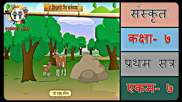 SANSKRIT Std- 7 Sem- 1 Chapter- 7, 