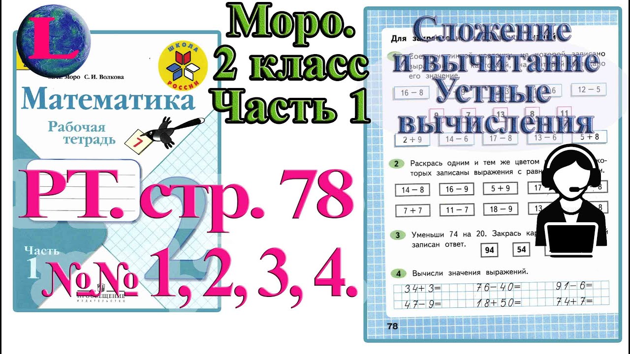 Моро стр 78. С 78 математика 2 класс Моро.