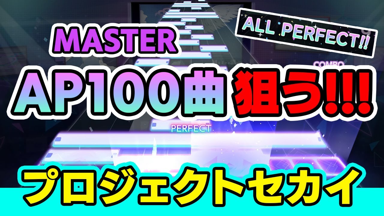 あと2曲 マスターap100曲までやるプロセカ配信 音ゲー プロジェクトセカイ Dolce Youtube