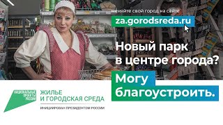 Онлайн голосование по проекту &quot;Городская среда&quot;