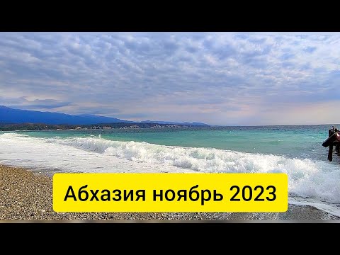 Погода в Абхазии в ноябре. Опять ей все не так. Немного планов. Пицунда осень  2023